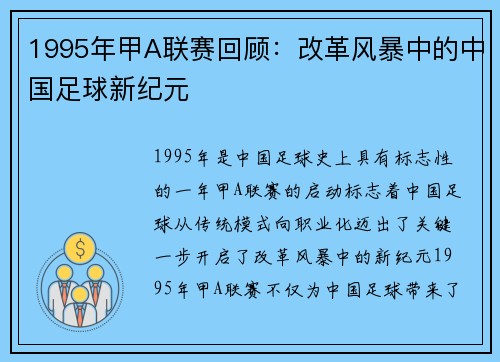1995年甲A联赛回顾：改革风暴中的中国足球新纪元