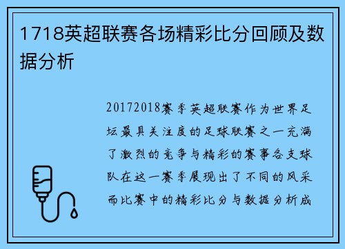 1718英超联赛各场精彩比分回顾及数据分析