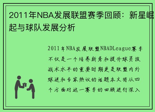 2011年NBA发展联盟赛季回顾：新星崛起与球队发展分析