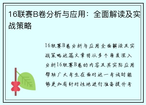 16联赛B卷分析与应用：全面解读及实战策略