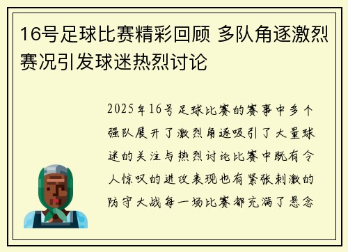 16号足球比赛精彩回顾 多队角逐激烈赛况引发球迷热烈讨论
