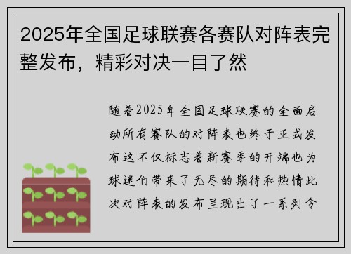 2025年全国足球联赛各赛队对阵表完整发布，精彩对决一目了然