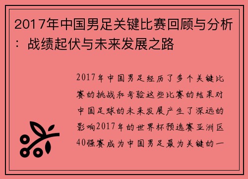 2017年中国男足关键比赛回顾与分析：战绩起伏与未来发展之路
