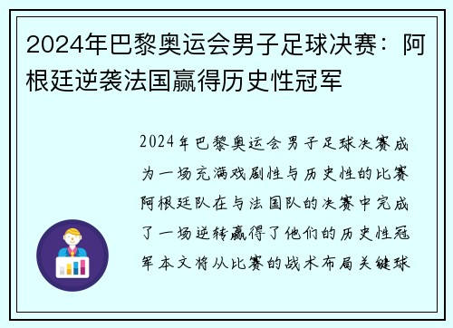 2024年巴黎奥运会男子足球决赛：阿根廷逆袭法国赢得历史性冠军
