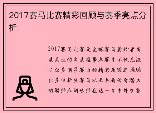 2017赛马比赛精彩回顾与赛季亮点分析