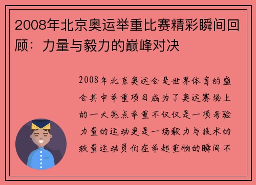 2008年北京奥运举重比赛精彩瞬间回顾：力量与毅力的巅峰对决