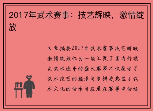 2017年武术赛事：技艺辉映，激情绽放