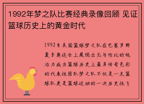 1992年梦之队比赛经典录像回顾 见证篮球历史上的黄金时代