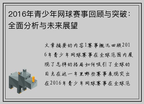 2016年青少年网球赛事回顾与突破：全面分析与未来展望