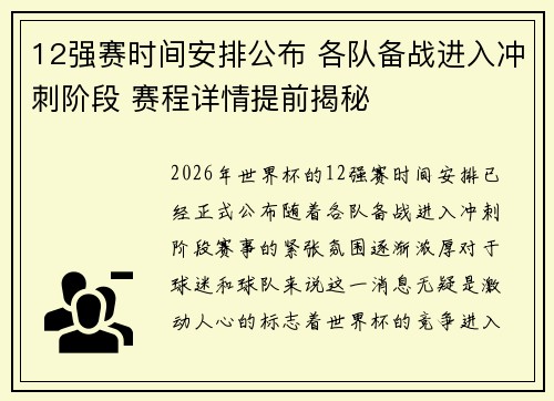 12强赛时间安排公布 各队备战进入冲刺阶段 赛程详情提前揭秘