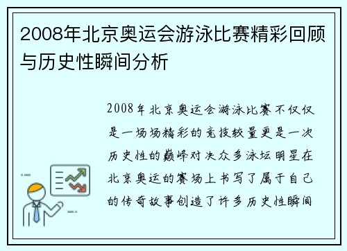 2008年北京奥运会游泳比赛精彩回顾与历史性瞬间分析