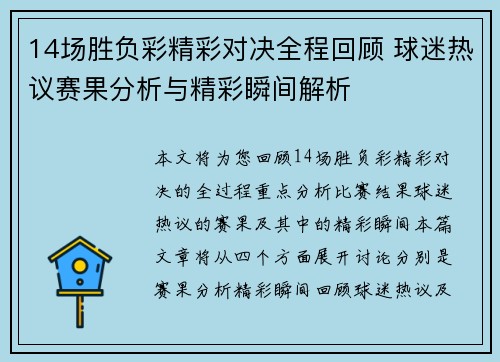 14场胜负彩精彩对决全程回顾 球迷热议赛果分析与精彩瞬间解析