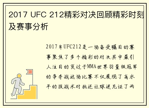 2017 UFC 212精彩对决回顾精彩时刻及赛事分析