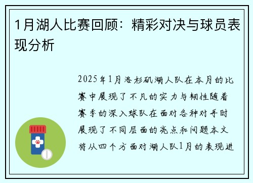 1月湖人比赛回顾：精彩对决与球员表现分析