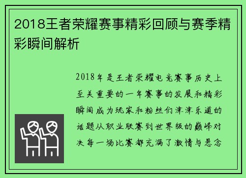 2018王者荣耀赛事精彩回顾与赛季精彩瞬间解析