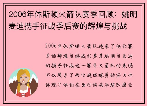 2006年休斯顿火箭队赛季回顾：姚明麦迪携手征战季后赛的辉煌与挑战