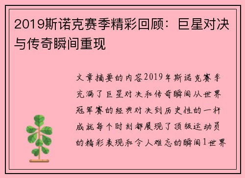 2019斯诺克赛季精彩回顾：巨星对决与传奇瞬间重现