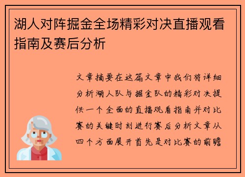 湖人对阵掘金全场精彩对决直播观看指南及赛后分析