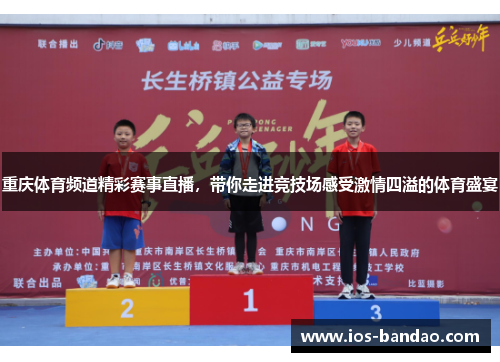 重庆体育频道精彩赛事直播，带你走进竞技场感受激情四溢的体育盛宴