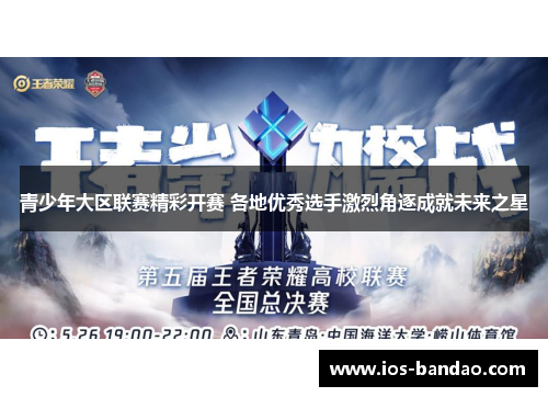 青少年大区联赛精彩开赛 各地优秀选手激烈角逐成就未来之星