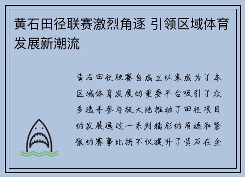 黄石田径联赛激烈角逐 引领区域体育发展新潮流