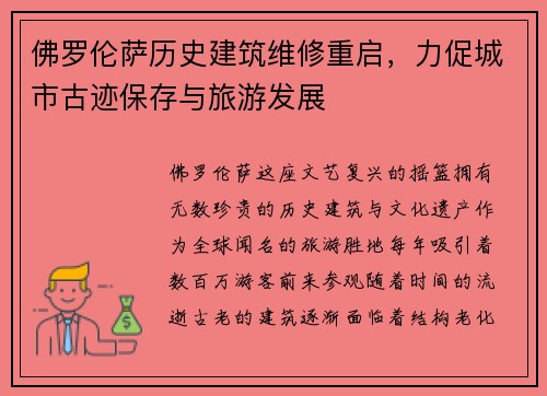 佛罗伦萨历史建筑维修重启，力促城市古迹保存与旅游发展