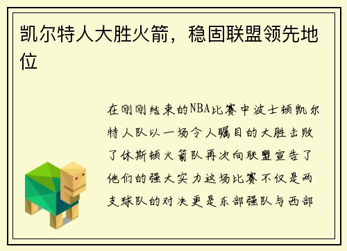 凯尔特人大胜火箭，稳固联盟领先地位