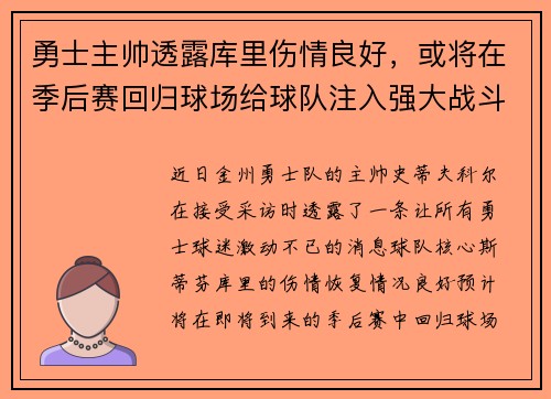 勇士主帅透露库里伤情良好，或将在季后赛回归球场给球队注入强大战斗力