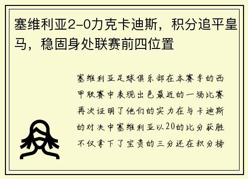 塞维利亚2-0力克卡迪斯，积分追平皇马，稳固身处联赛前四位置