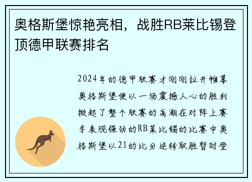 奥格斯堡惊艳亮相，战胜RB莱比锡登顶德甲联赛排名