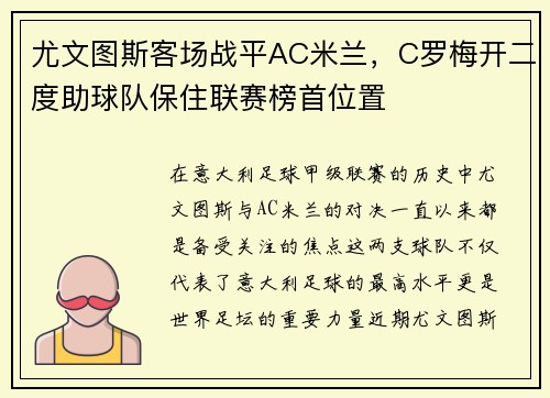 尤文图斯客场战平AC米兰，C罗梅开二度助球队保住联赛榜首位置