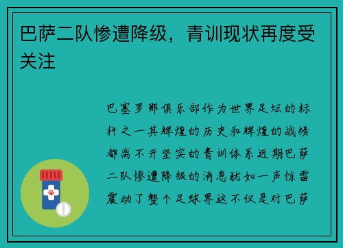 巴萨二队惨遭降级，青训现状再度受关注