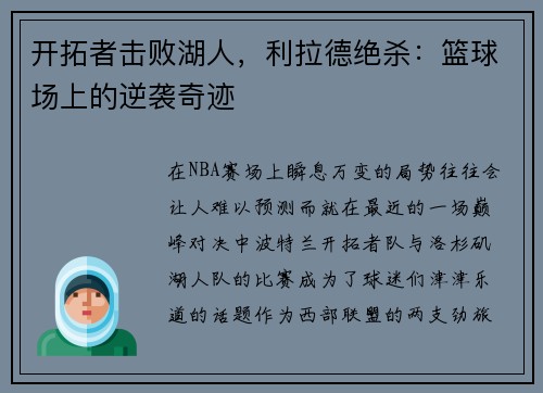 开拓者击败湖人，利拉德绝杀：篮球场上的逆袭奇迹