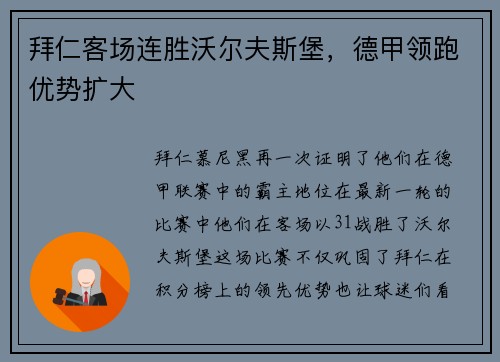 拜仁客场连胜沃尔夫斯堡，德甲领跑优势扩大