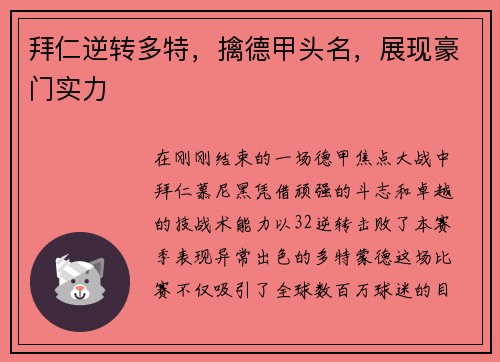 拜仁逆转多特，擒德甲头名，展现豪门实力