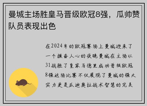 曼城主场胜皇马晋级欧冠8强，瓜帅赞队员表现出色