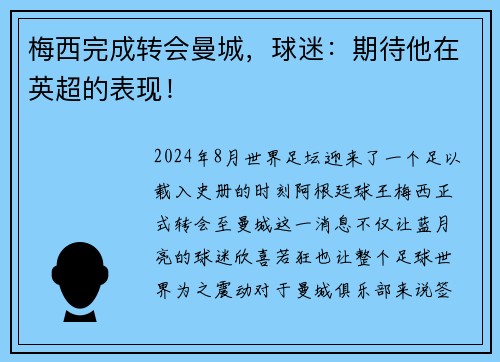梅西完成转会曼城，球迷：期待他在英超的表现！