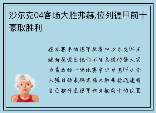 沙尔克04客场大胜弗赫,位列德甲前十豪取胜利
