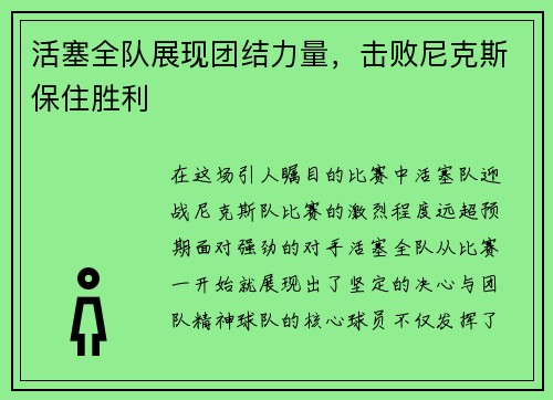 活塞全队展现团结力量，击败尼克斯保住胜利