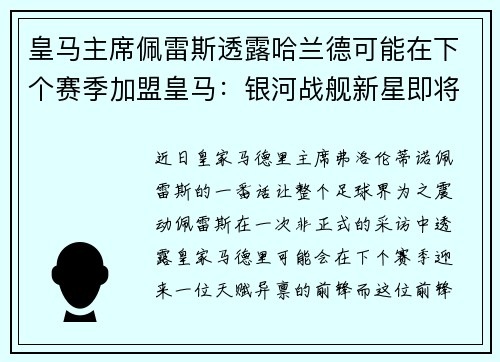 皇马主席佩雷斯透露哈兰德可能在下个赛季加盟皇马：银河战舰新星即将升起？