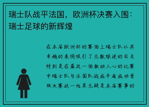瑞士队战平法国，欧洲杯决赛入围：瑞士足球的新辉煌