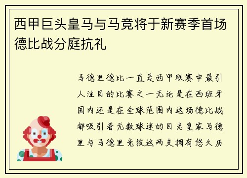 西甲巨头皇马与马竞将于新赛季首场德比战分庭抗礼