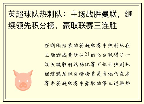 英超球队热刺队：主场战胜曼联，继续领先积分榜，豪取联赛三连胜