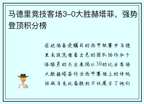 马德里竞技客场3-0大胜赫塔菲，强势登顶积分榜