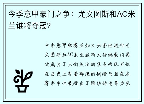 今季意甲豪门之争：尤文图斯和AC米兰谁将夺冠？