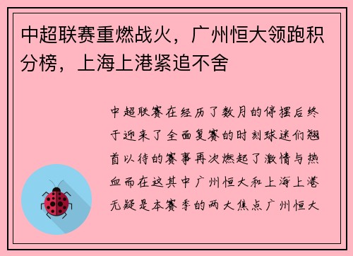 中超联赛重燃战火，广州恒大领跑积分榜，上海上港紧追不舍