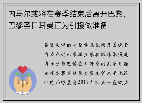 内马尔或将在赛季结束后离开巴黎，巴黎圣日耳曼正为引援做准备