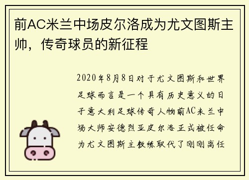 前AC米兰中场皮尔洛成为尤文图斯主帅，传奇球员的新征程