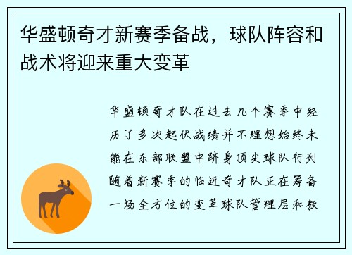 华盛顿奇才新赛季备战，球队阵容和战术将迎来重大变革