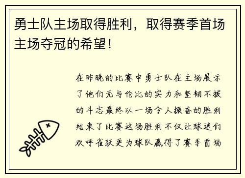 勇士队主场取得胜利，取得赛季首场主场夺冠的希望！